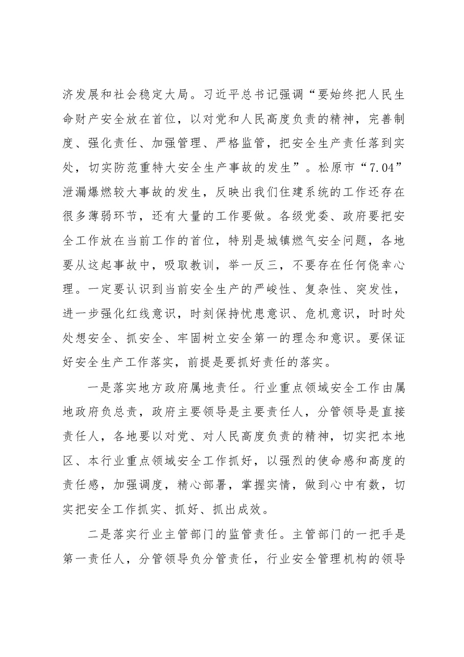 孙众志厅长在全省城市燃气安全工作现场会上的讲话.docx,第2页预览