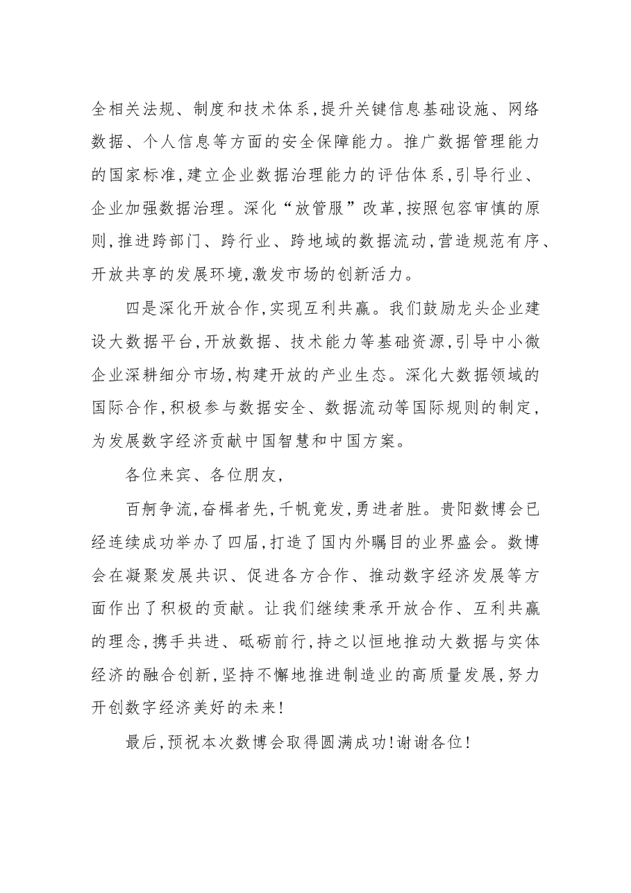 在2019中国国际大数据产业博览会开幕式上的致辞.docx,第4页预览