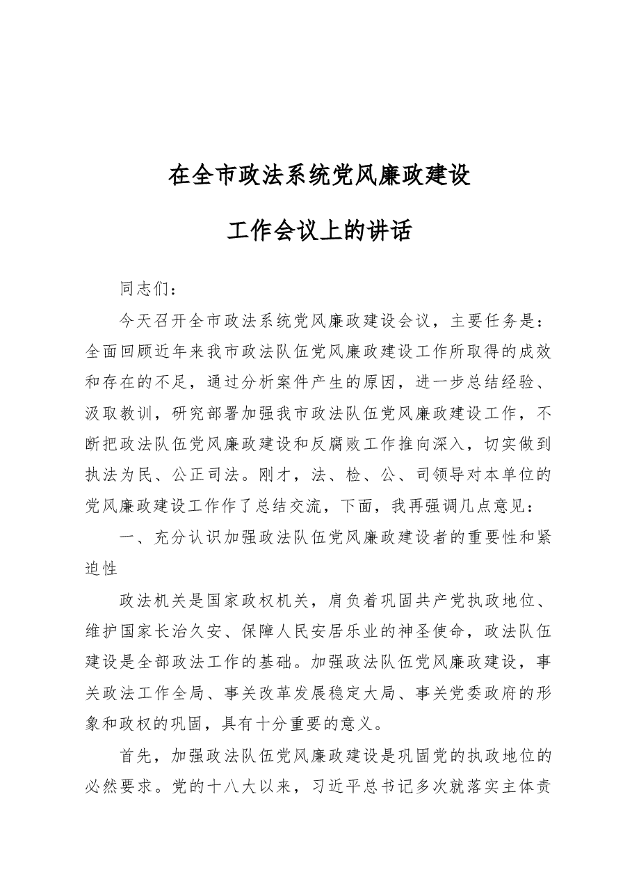 政法系统党风廉政建设工作会议讲话.docx,第1页预览
