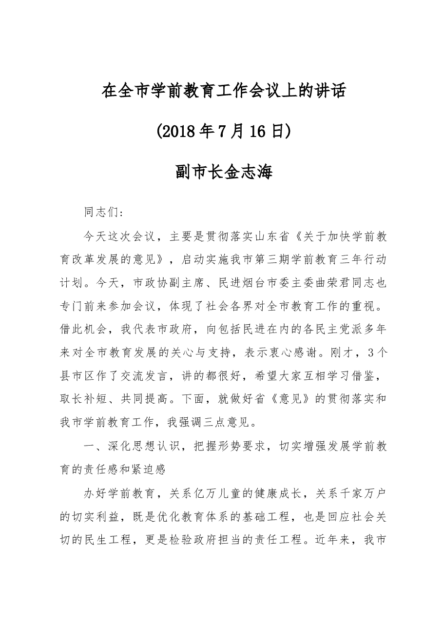 金志海副市长在全市学前教育工作会议上的讲话.docx,第1页预览