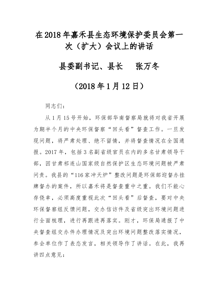 在2018年嘉禾县生态环境保护委员会第一次(扩大)会议上的讲话.docx,第1页预览