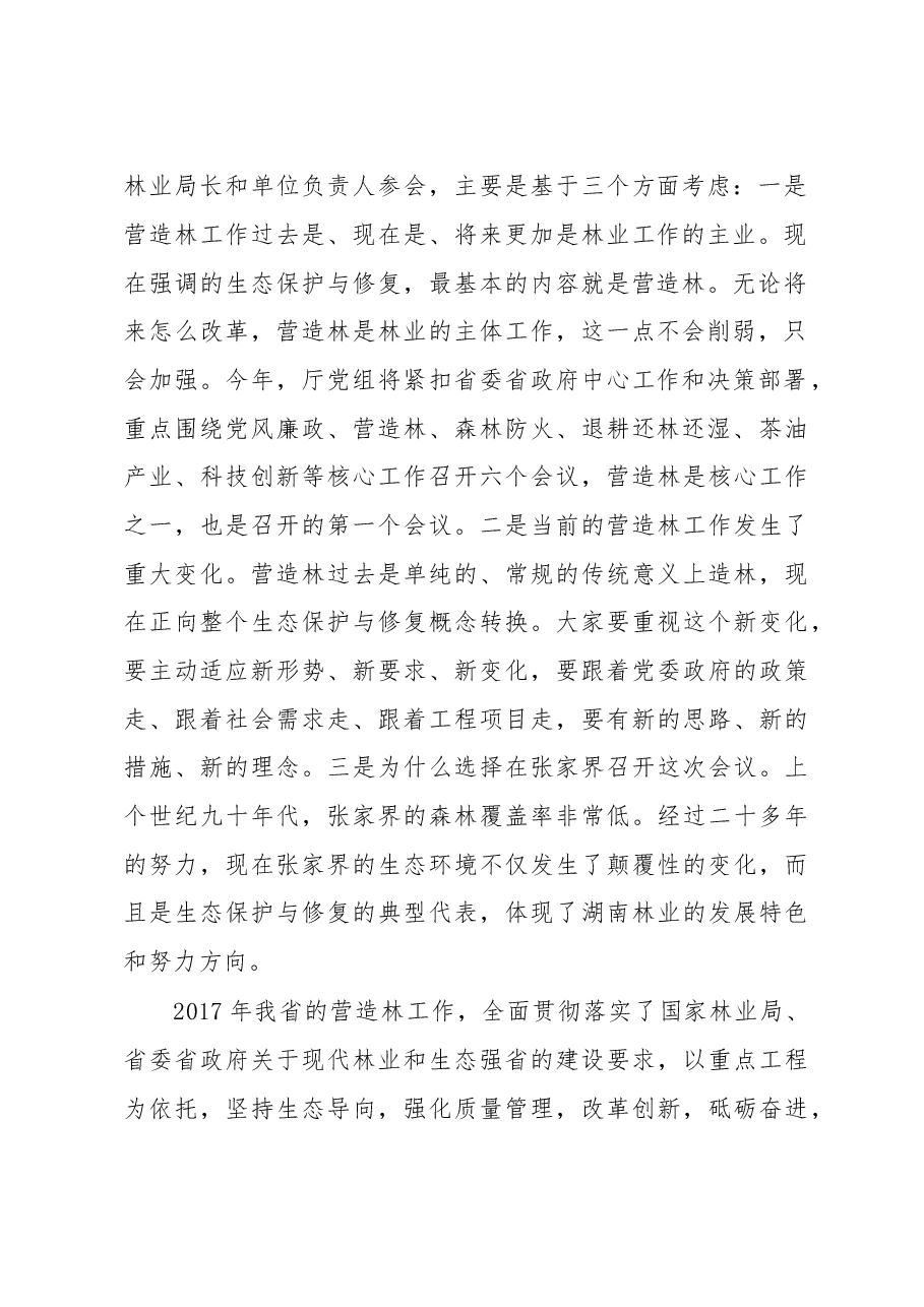 胡长清:在全省营造林工作现场会上的讲话.doc,第2页预览
