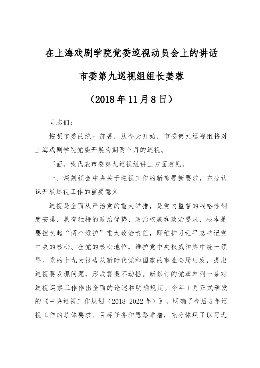 在上海戏剧学院党委巡视动员会上的讲话.docx,第1页预览