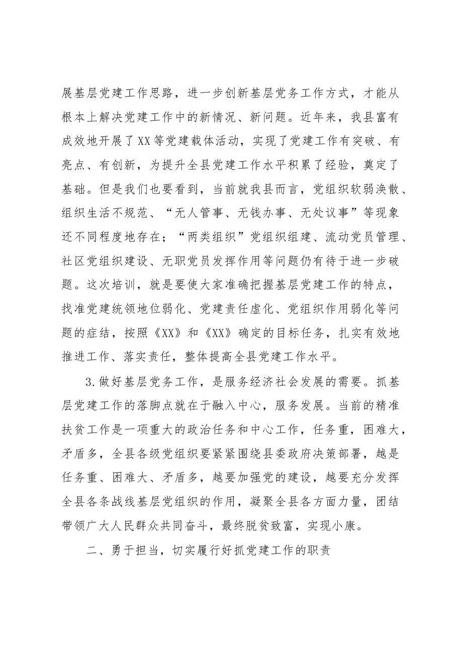 在全县党务工作者培训班上的讲话.docx,第3页预览