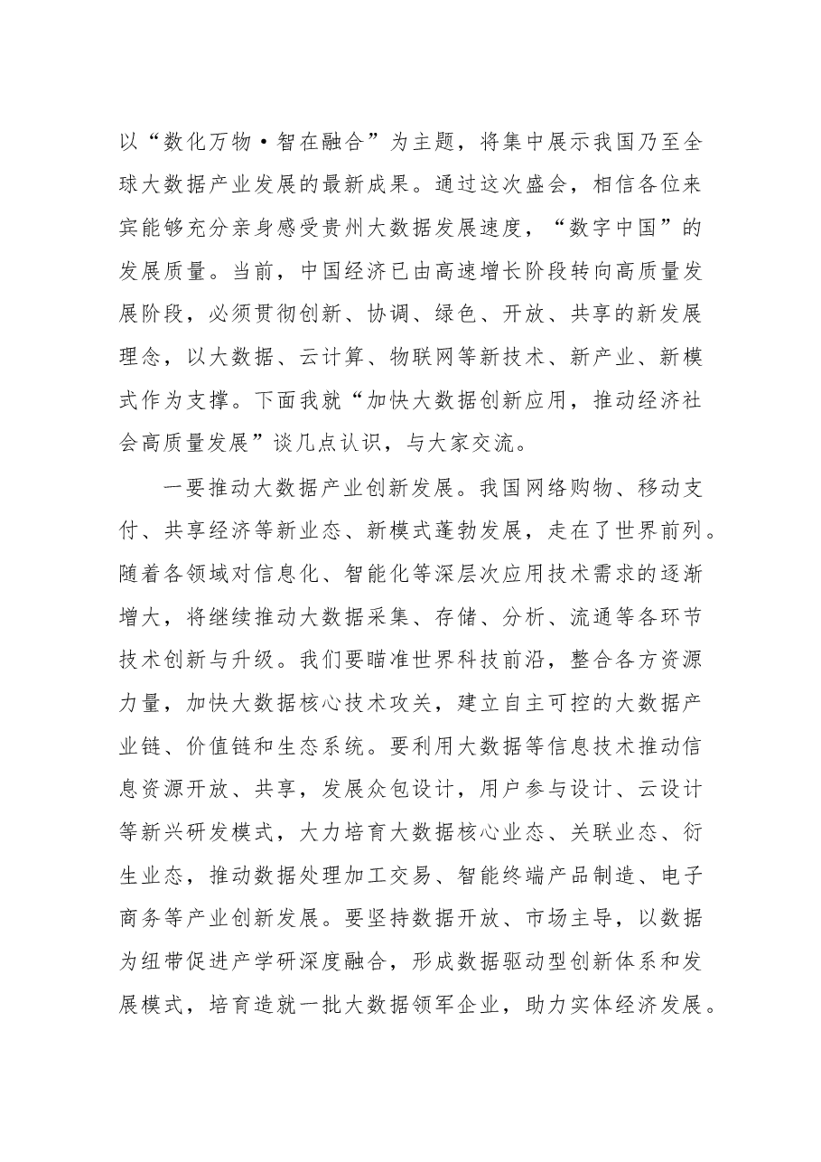 在2018中国国际大数据产业博览会开幕式上的讲话.docx,第3页预览