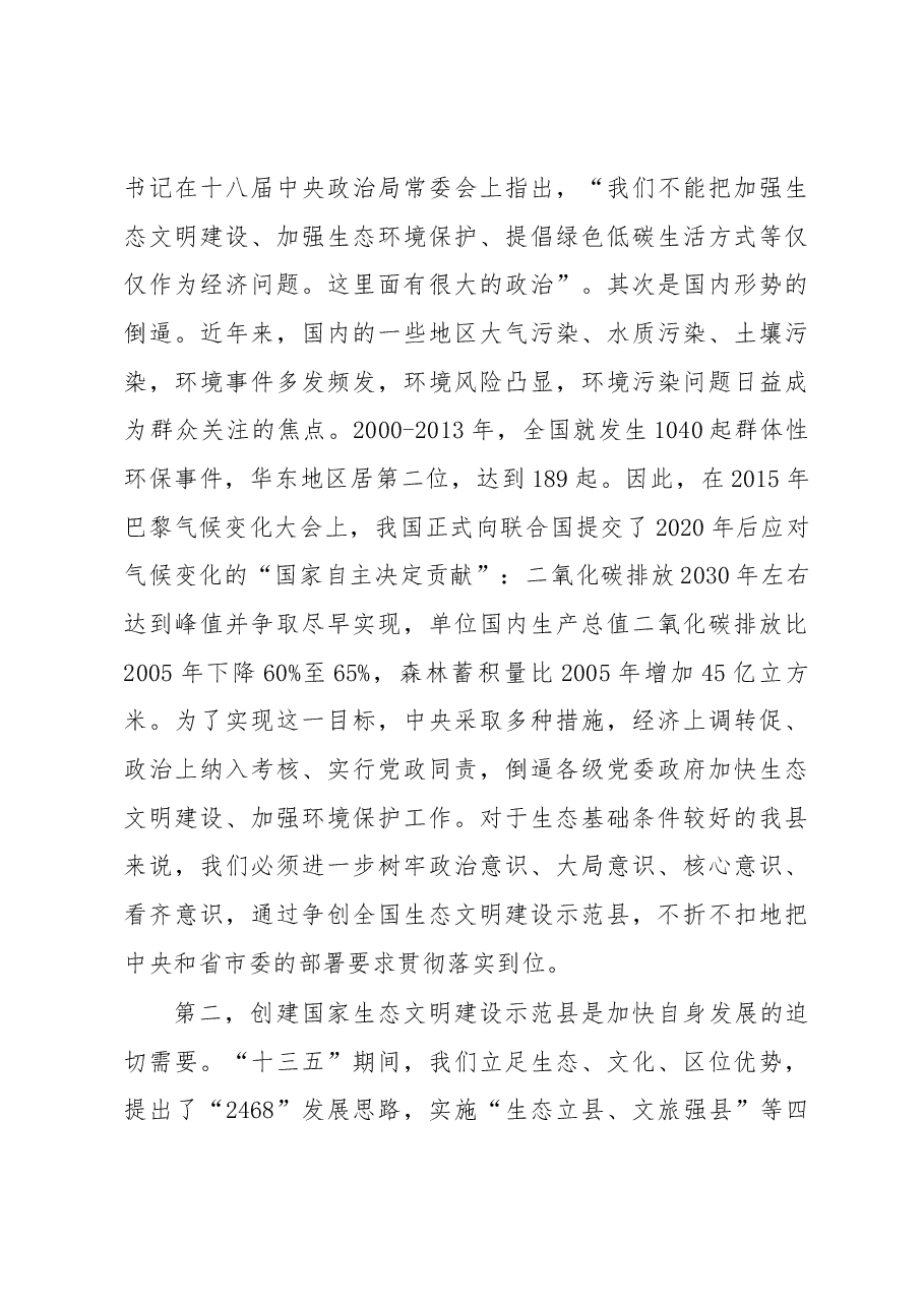 葛建荣同志在县生态文明与环境保护委员会扩大会议暨创建国家生态文明建设示范县再动员会上的讲话.docx,第3页预览