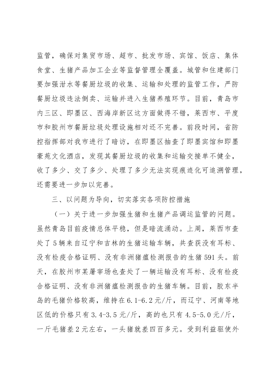 陆红同志在全市非洲猪瘟防控工作视频会议上的讲话.docx,第3页预览