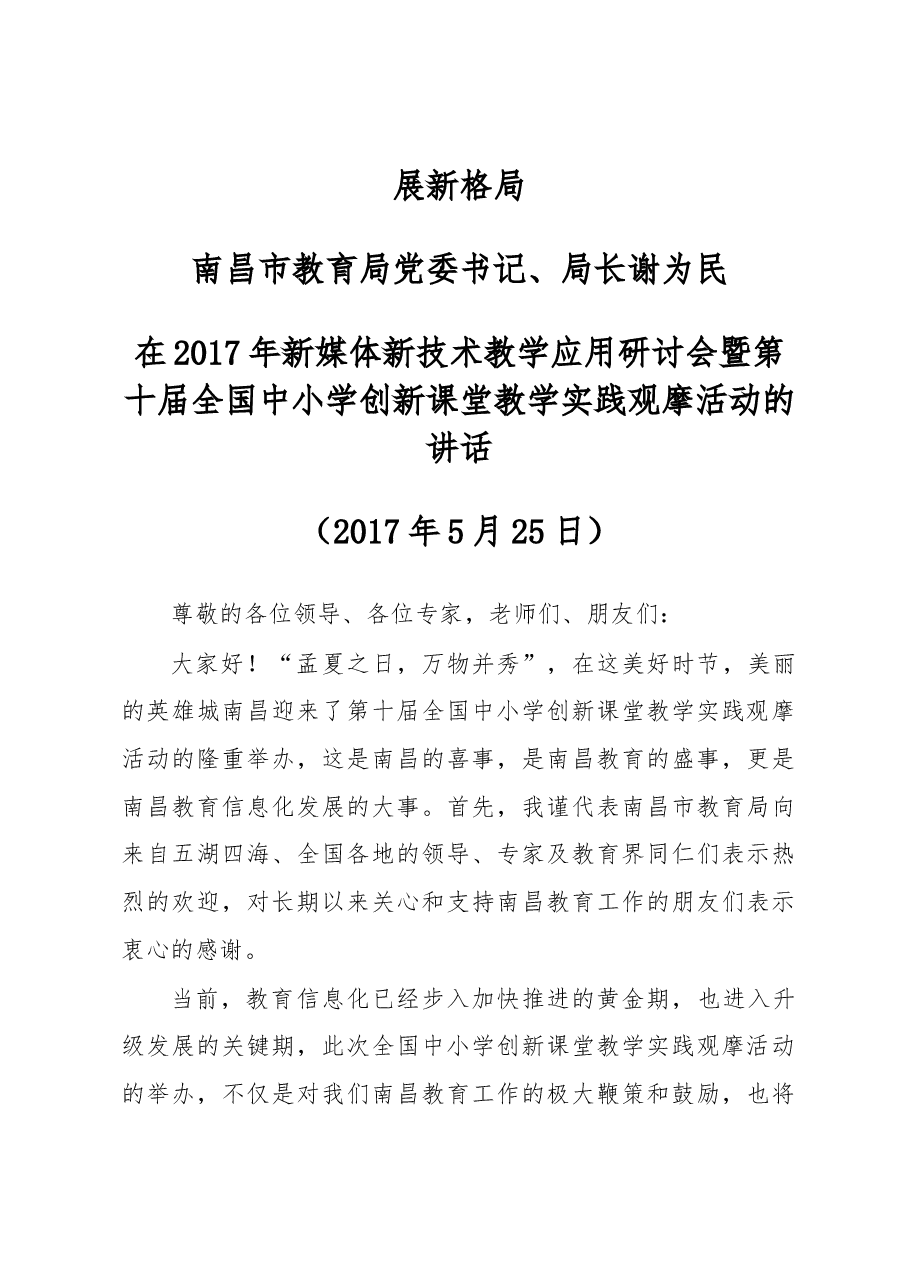 (27篇)南昌市教育局谢为民同志公开讲话汇编.docx,第3页预览