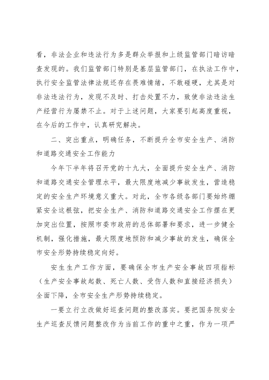 在市安委会2018年第三次全体（扩大）会议暨全市消防和道路交通安全工作会上的讲话.docx，第4页预览