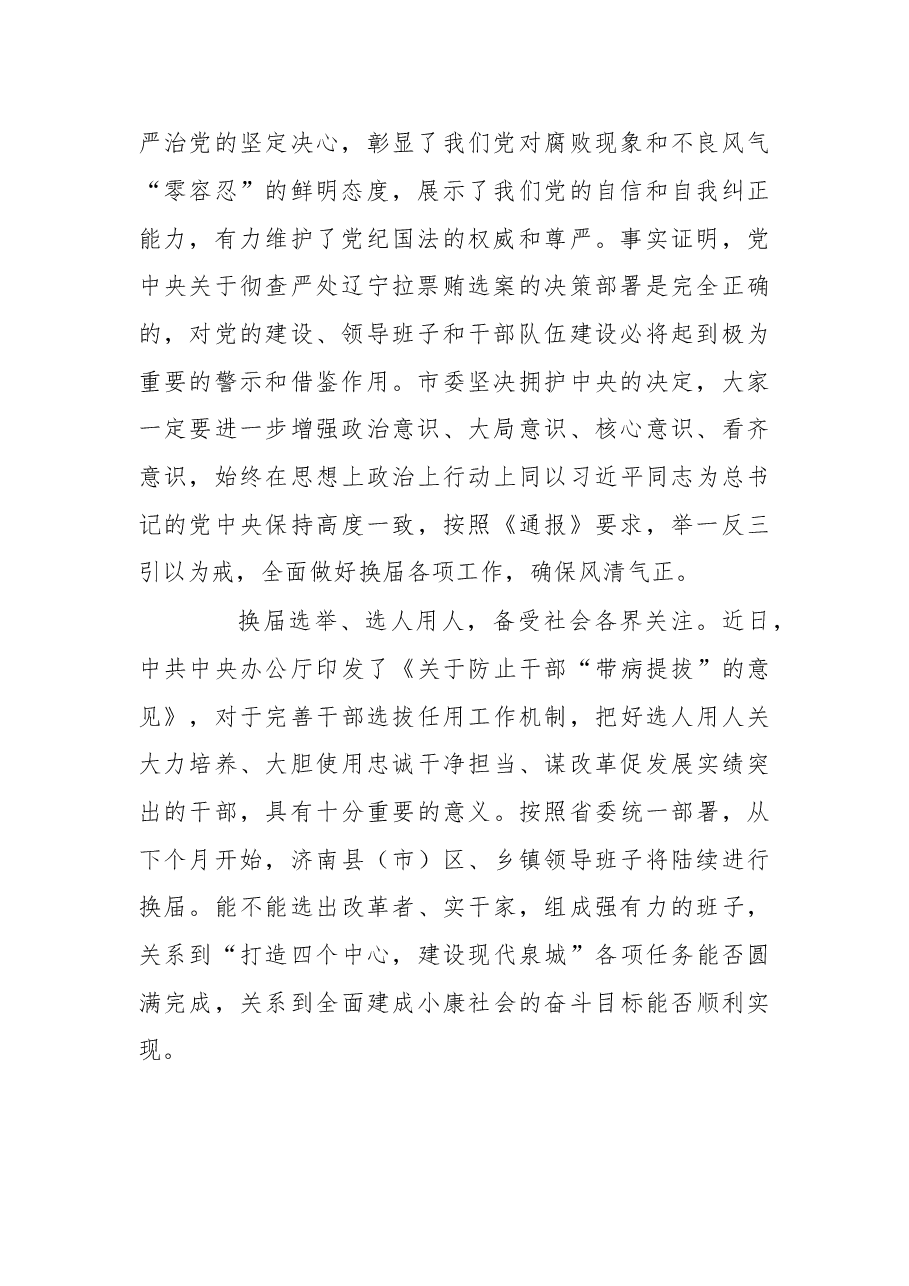 严防“三种人” 做好“四种人” !在市委常委(扩大)会议上的讲话.doc,第2页预览