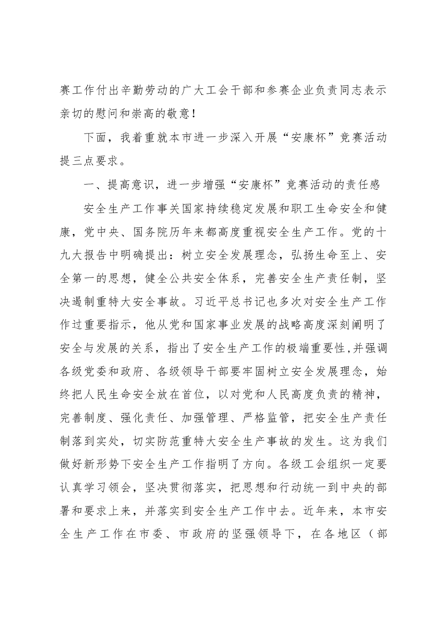 张得志在全国“安康杯”竞赛表彰暨经验交流电视电话会议上海分会场上的讲话.docx,第2页预览