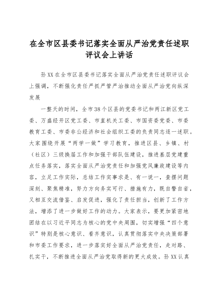 在全市区县委书记落实全面从严治党责任述职评议会上讲话.doc，第1页预览