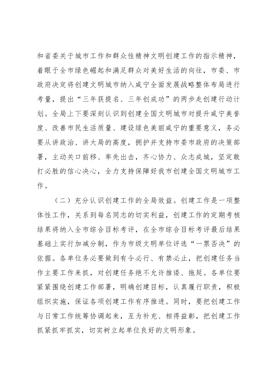 在市财政局创建全国文明城市工作动员大会上的讲话.docx,第2页预览