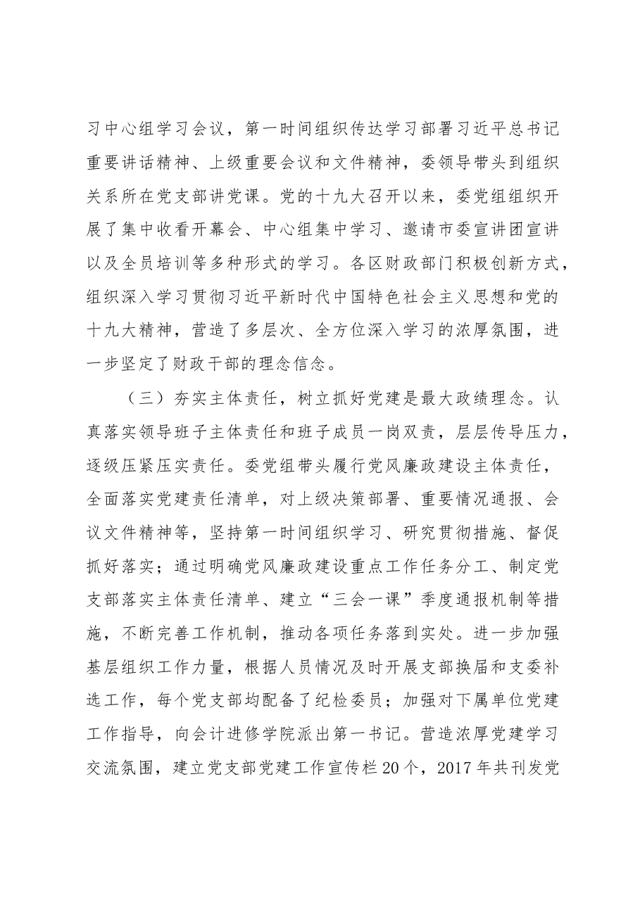 温焕强:学习贯彻习近平新时代中国特色社会主义思想 深入推进全面从严治党向纵深发展.doc,第4页预览