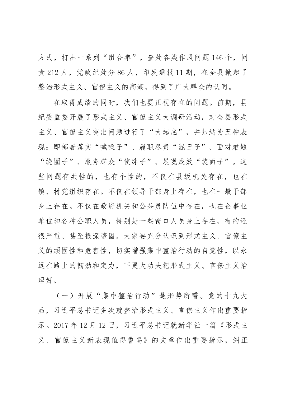 在全县形式主义、官僚主义突出问题集中整治行动工作会议上的讲话.docx,第2页预览