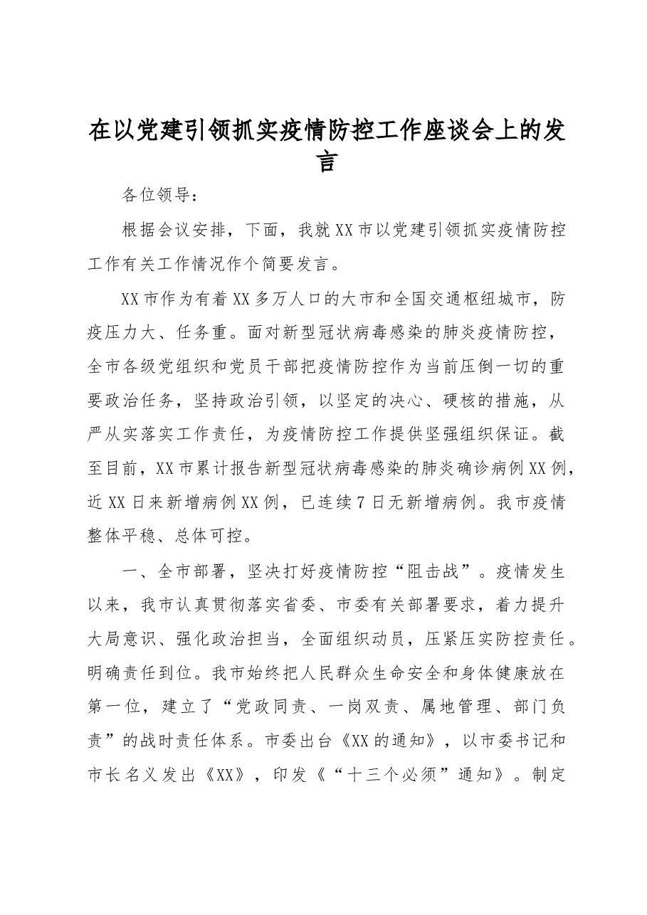 在以党建引领抓实疫情防控工作座谈会上的发言.docx,第1页预览