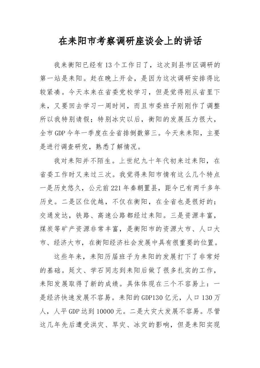 在耒阳市考察调研座谈会上的讲话.doc，第1页预览