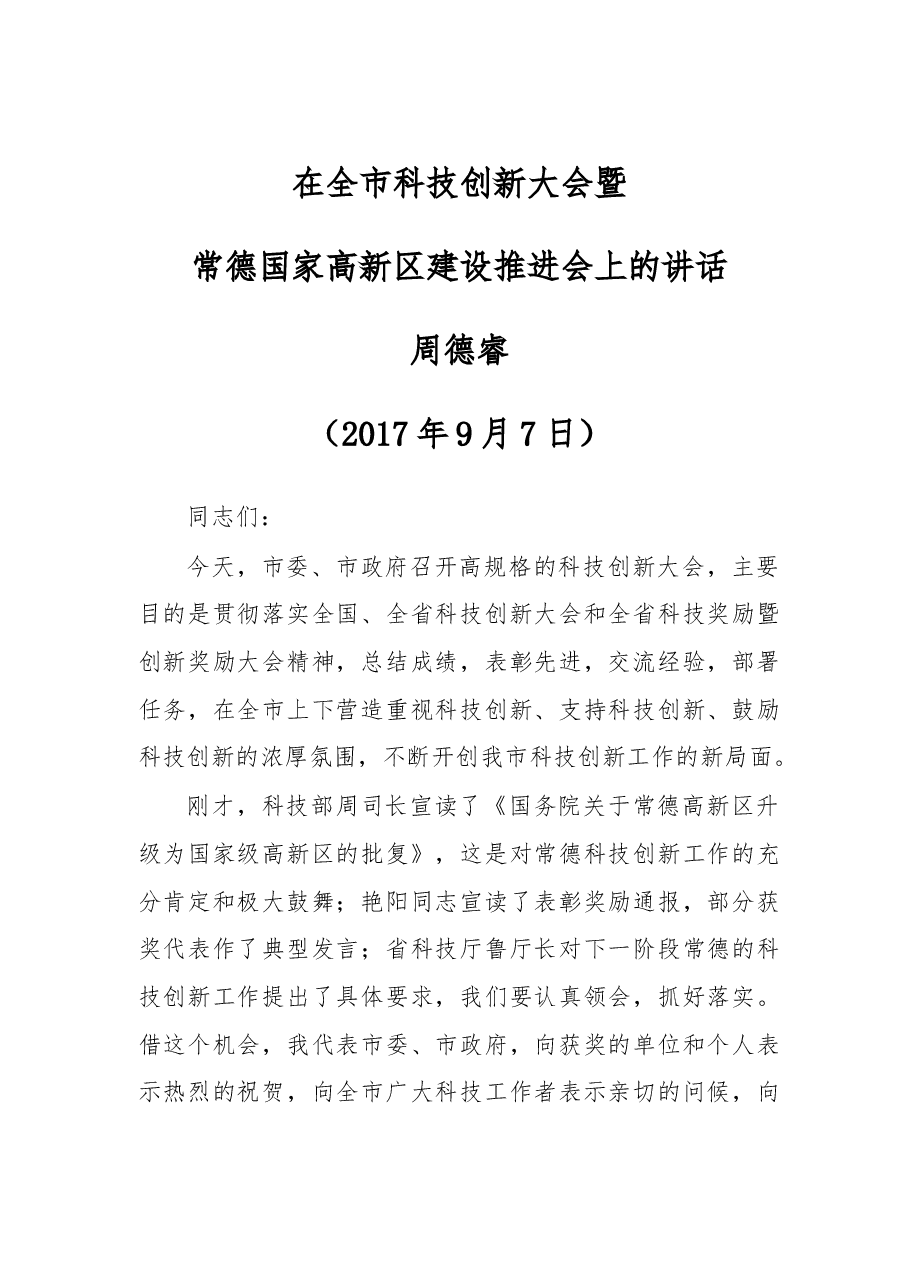 在全市科技创新大会暨常德国家高新区建设推进会上的讲话.doc,第1页预览