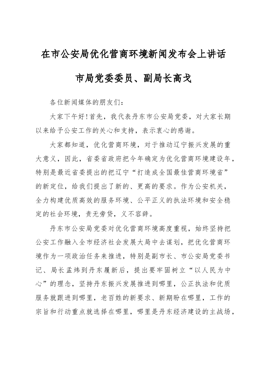 高戈:在优化营商环境新闻发布会发言稿.docx,第1页预览