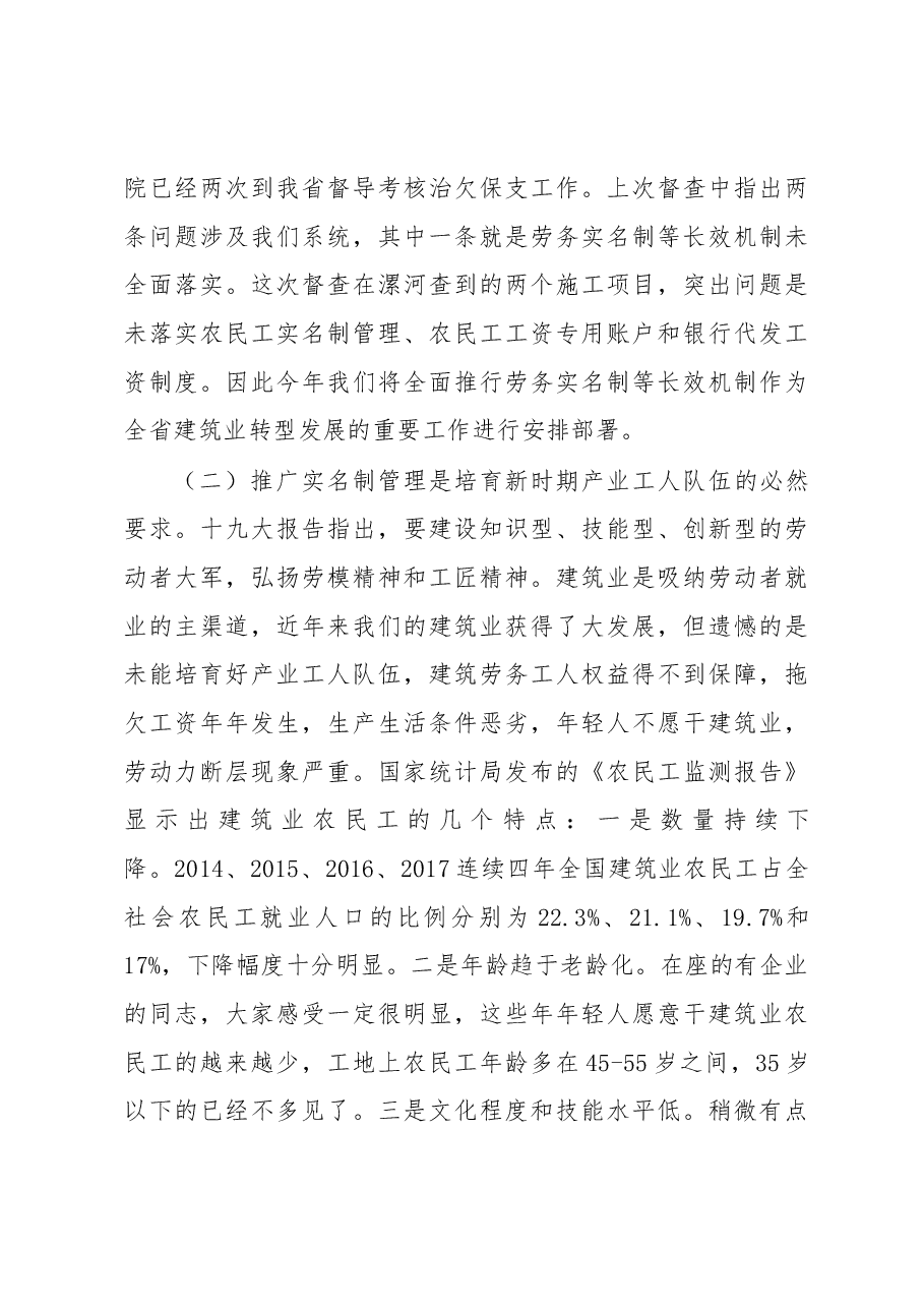 在全省房屋建筑和市政基础设施工程建设领域劳务用工实名制管理现场会上的讲话 .docx,第3页预览