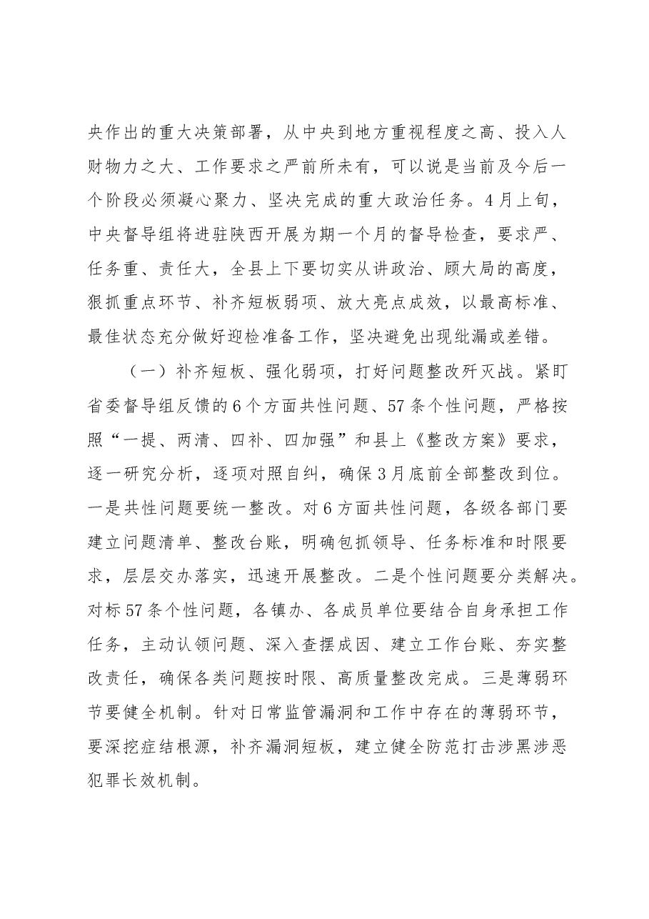 在全县扫黑除恶专项斗争、打击破坏野生动植物资源违法犯罪专项行动暨“大棚房”整治工作推进会上的讲话(根据录音整理).docx,第2页预览