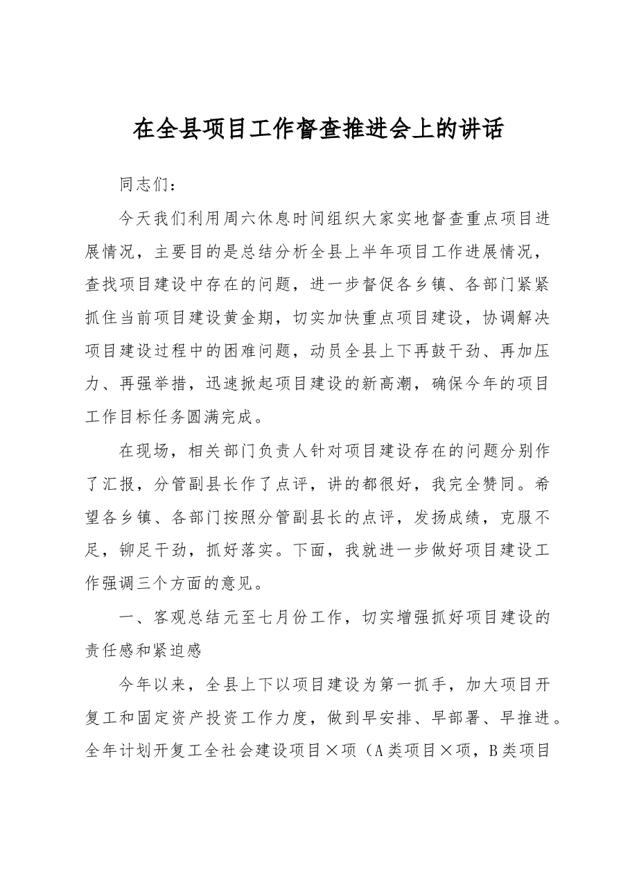 在全县项目工作督查推进会上的讲话.docx,第1页预览