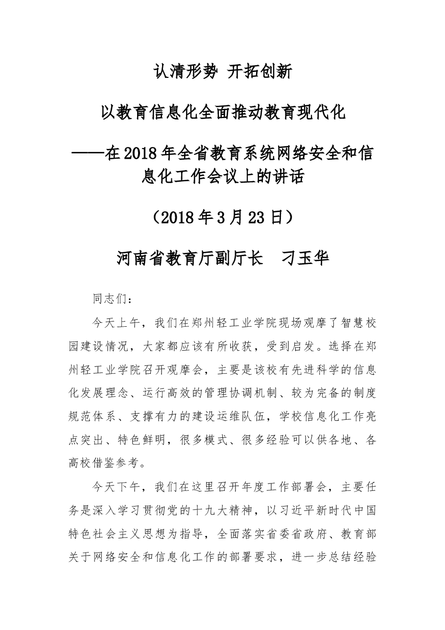 在2018年全省教育系统网络安全和信息化工作会议上的讲话.docx,第1页预览