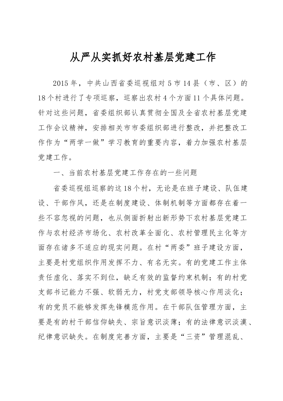 从严从实抓好农村基层党建工作.doc,第1页预览