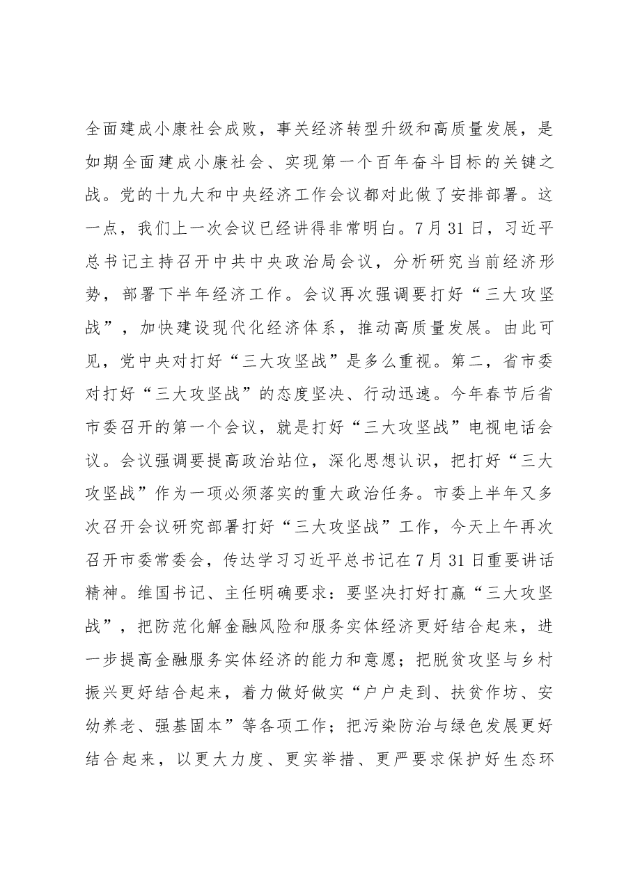张歌莺同志在全市“开展三大监督、推动三大攻坚”活动暨“聚力脱贫攻坚、人大代表在行动”意见建议办理回头看工作现场推进会上的讲话.docx,第3页预览