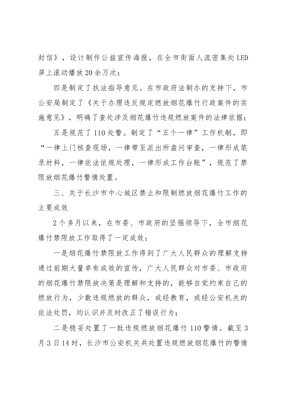 韦树恒:在长沙市公安局“禁燃限放”工作 新闻发布会上讲话稿.docx,第3页预览