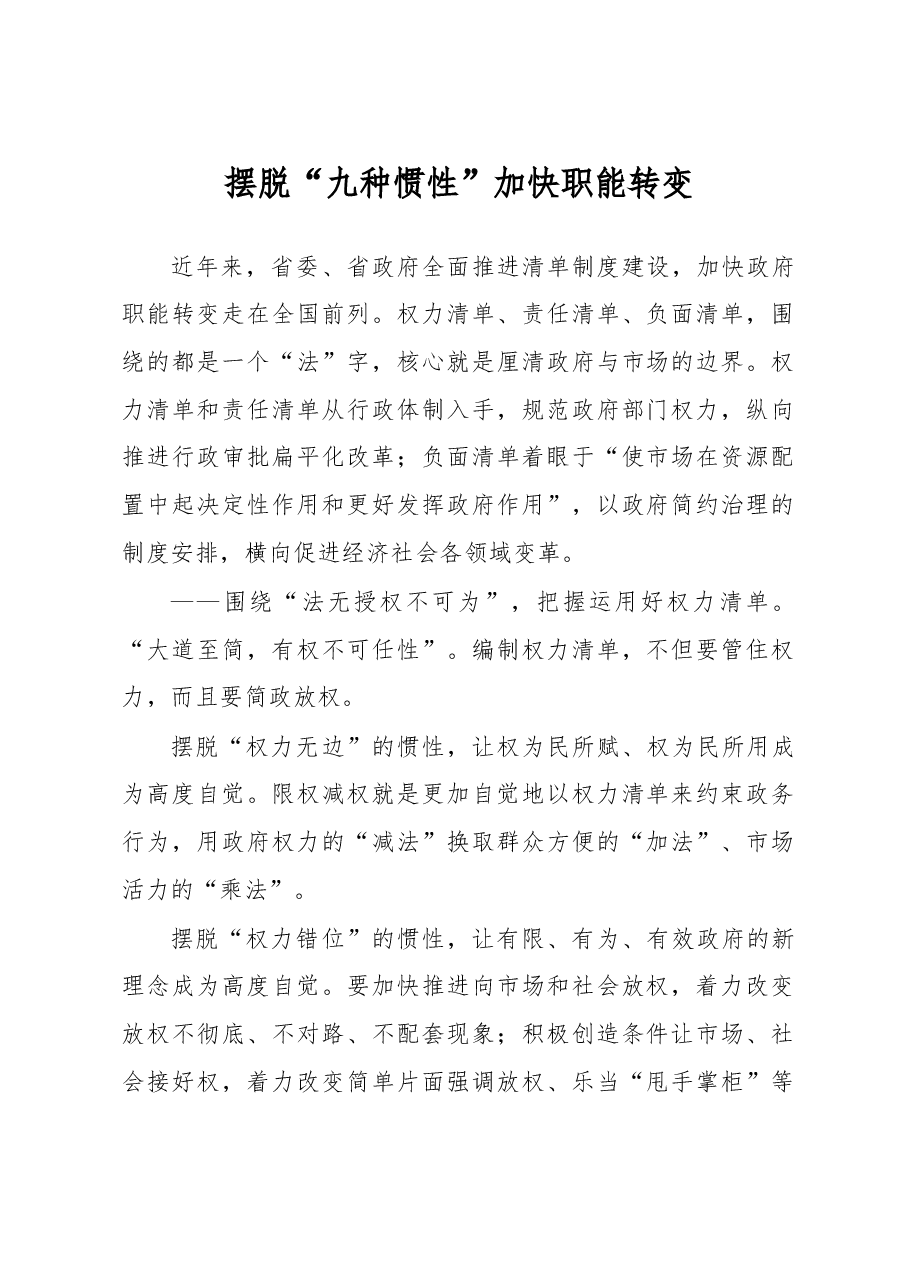 摆脱“九种惯性”加快职能转变.doc,第1页预览