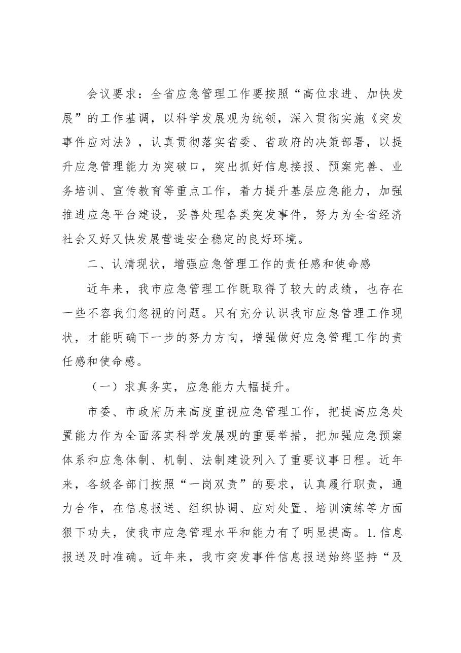 (30篇)应急管理工作讲话汇编.docx,第4页预览