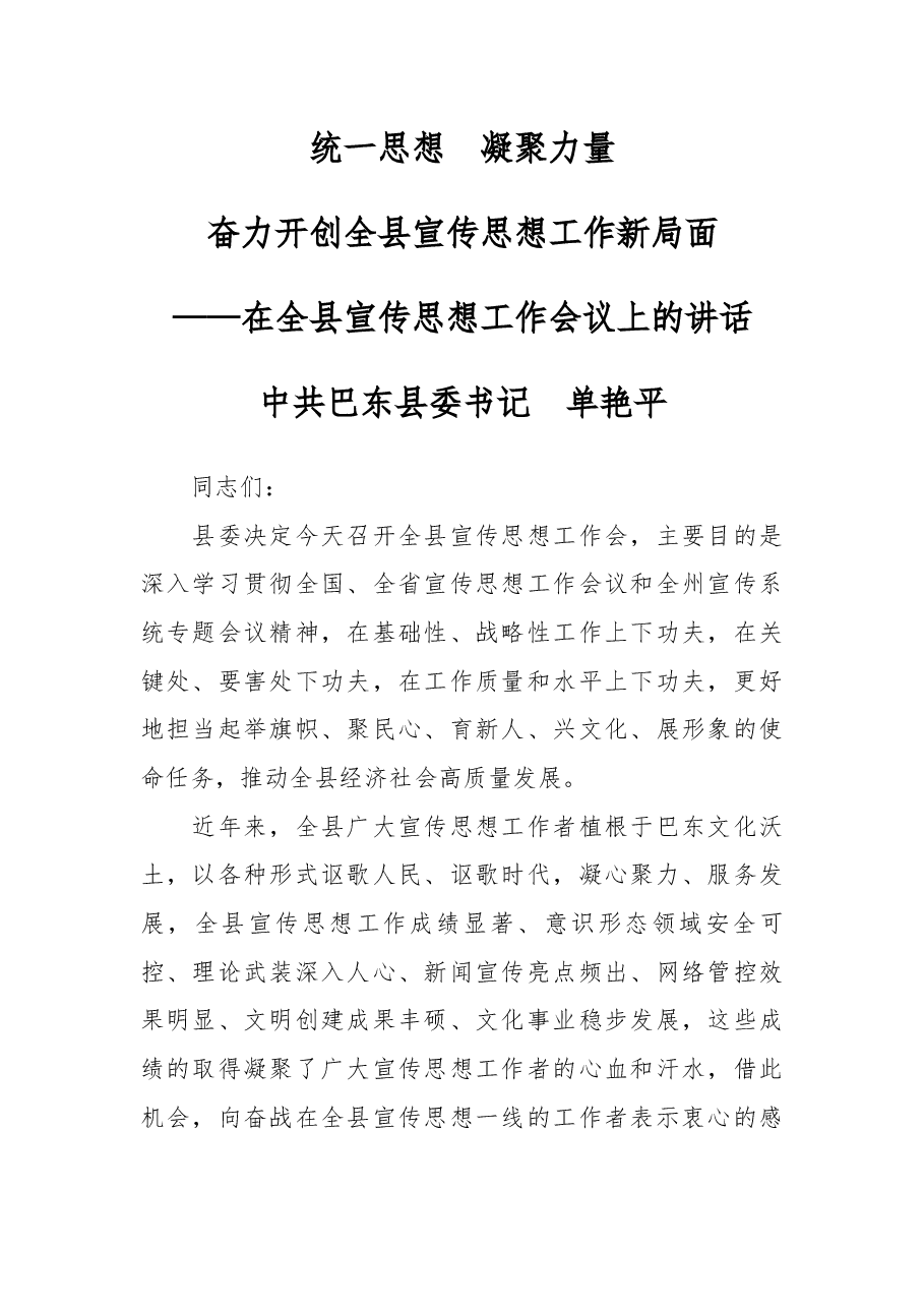 在巴东县全县宣传思想工作会上的讲话.docx,第1页预览