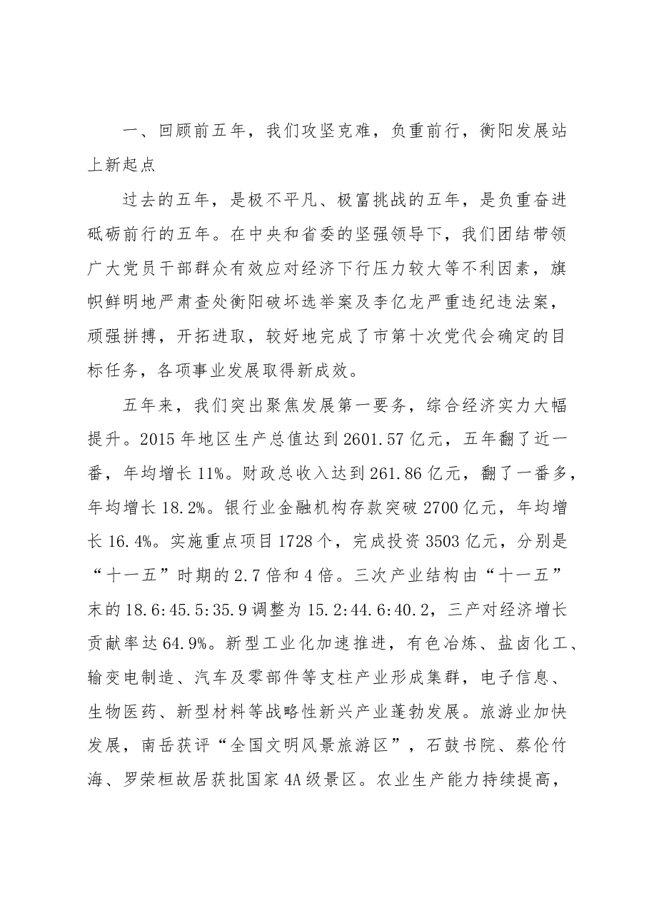 贯彻五大发展理念坚持全面从严治党为建设五个新衡阳而努力奋斗——在中国共产党衡阳市第十一次代表大会上的报告.doc,第2页预览