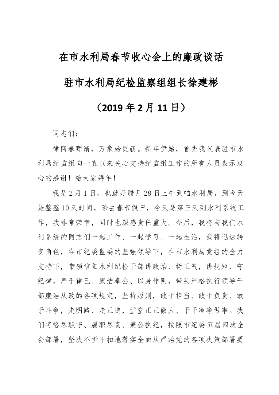 纪检组长在市水利局春节收心会上的廉政谈话.docx,第1页预览