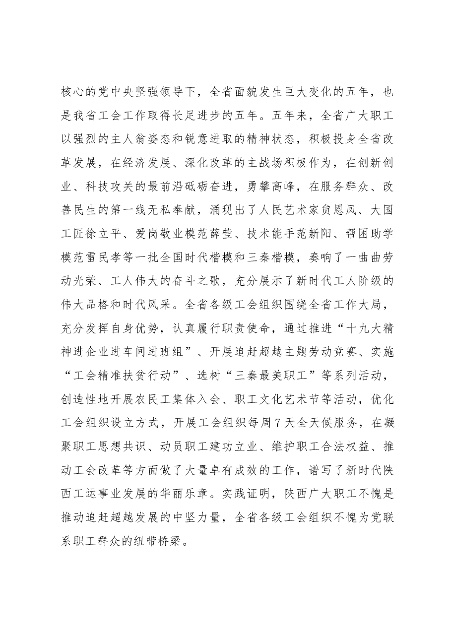 在陕西省工会第十四次代表大会开幕会上的讲话.docx,第2页预览