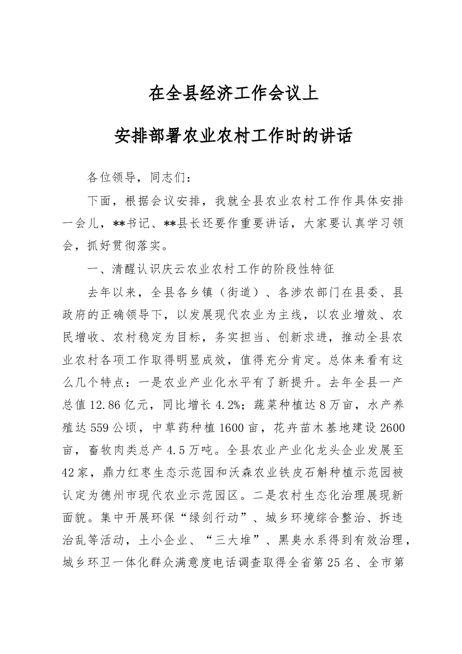 在全县经济工作会议上安排部署农业农村工作时的讲话.doc,第1页预览