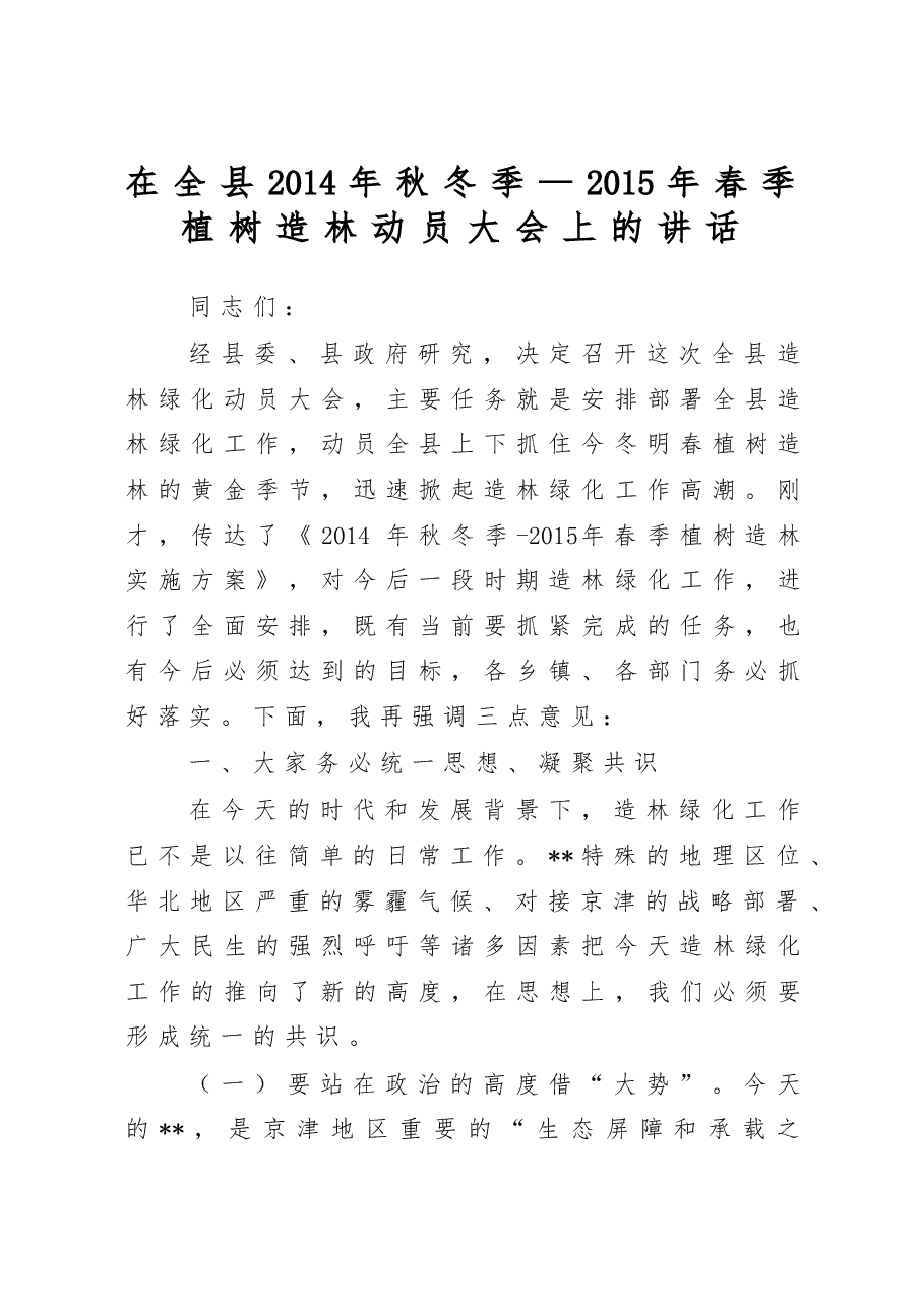 在全县秋冬季造林绿化动员大会上的讲话.doc,第1页预览