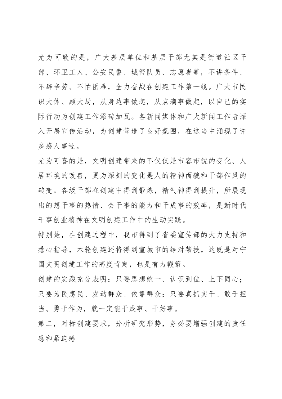 何田同志在全市创建全国文明城市暨推进移风易俗 大会上的讲话.docx,第2页预览
