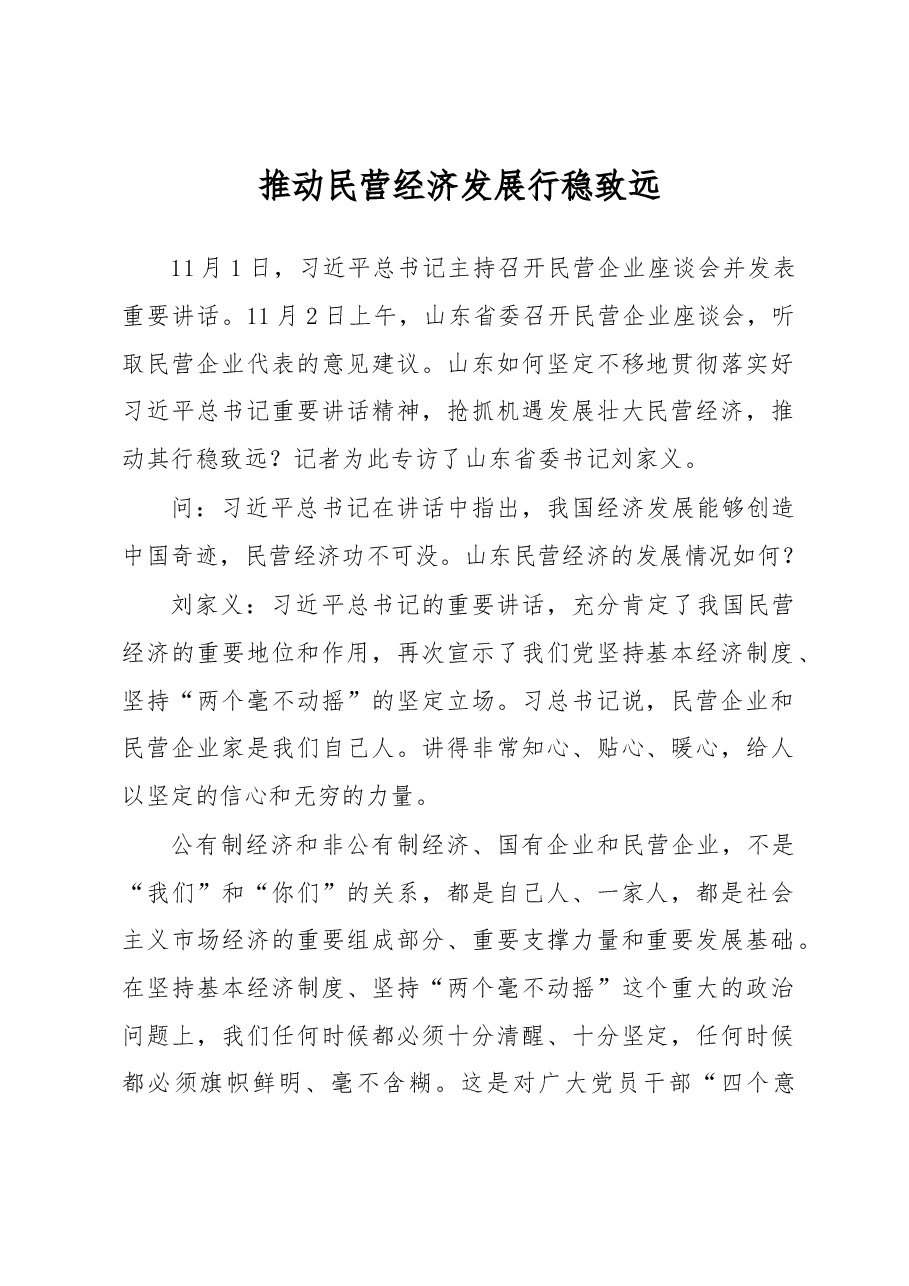 刘家义:推动民营经济发展行稳致远.docx,第1页预览