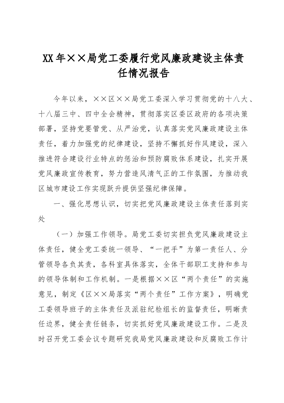 局党工委履行党风廉政建设主体责任情况报告.docx，第1页预览
