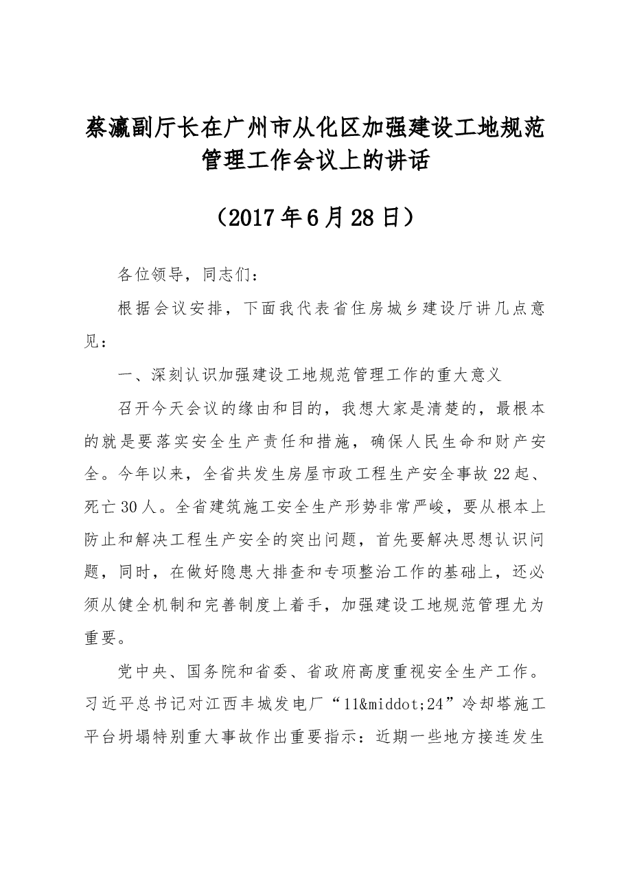 蔡瀛副厅长在广州市从化区加强建设工地规范管理工作会议上的讲话.docx，第1页预览
