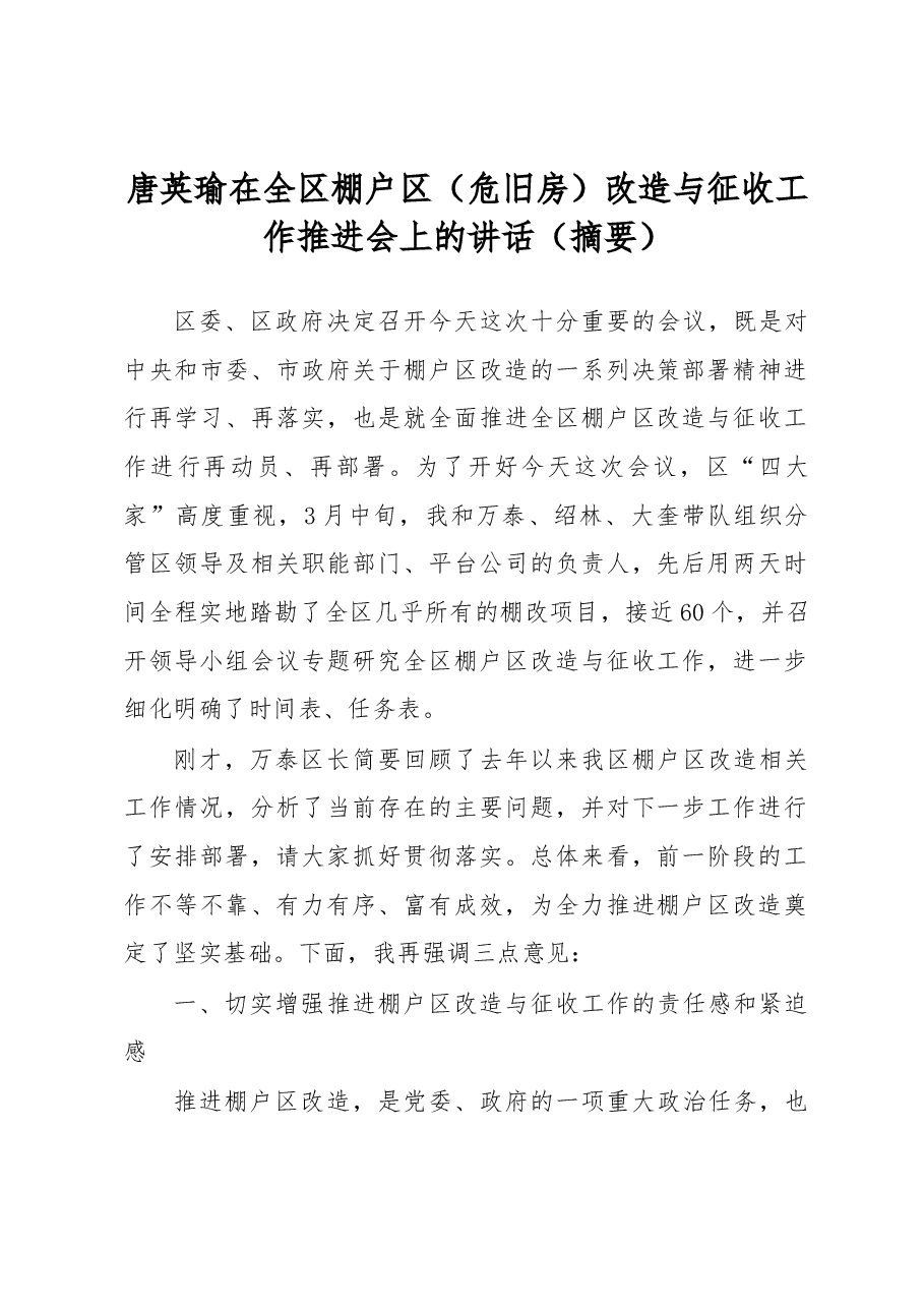 唐英瑜在全区棚户区(危旧房)改造与征收工作推进会上的讲话(摘要).docx,第1页预览