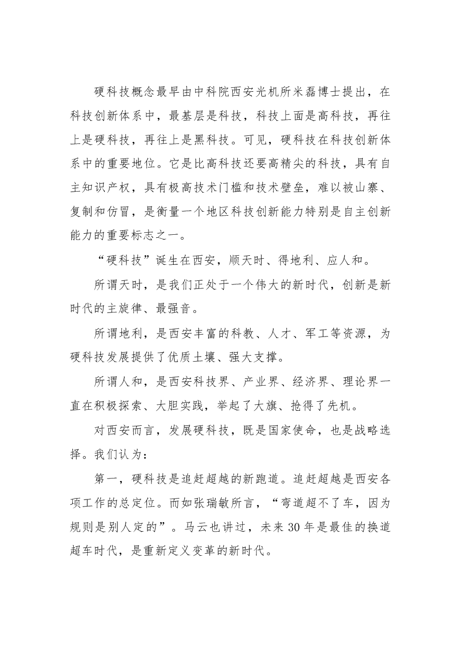 陕西省委常委、西安市委书记王永康:西安2017全球硬科技创新大会讲话.doc,第2页预览