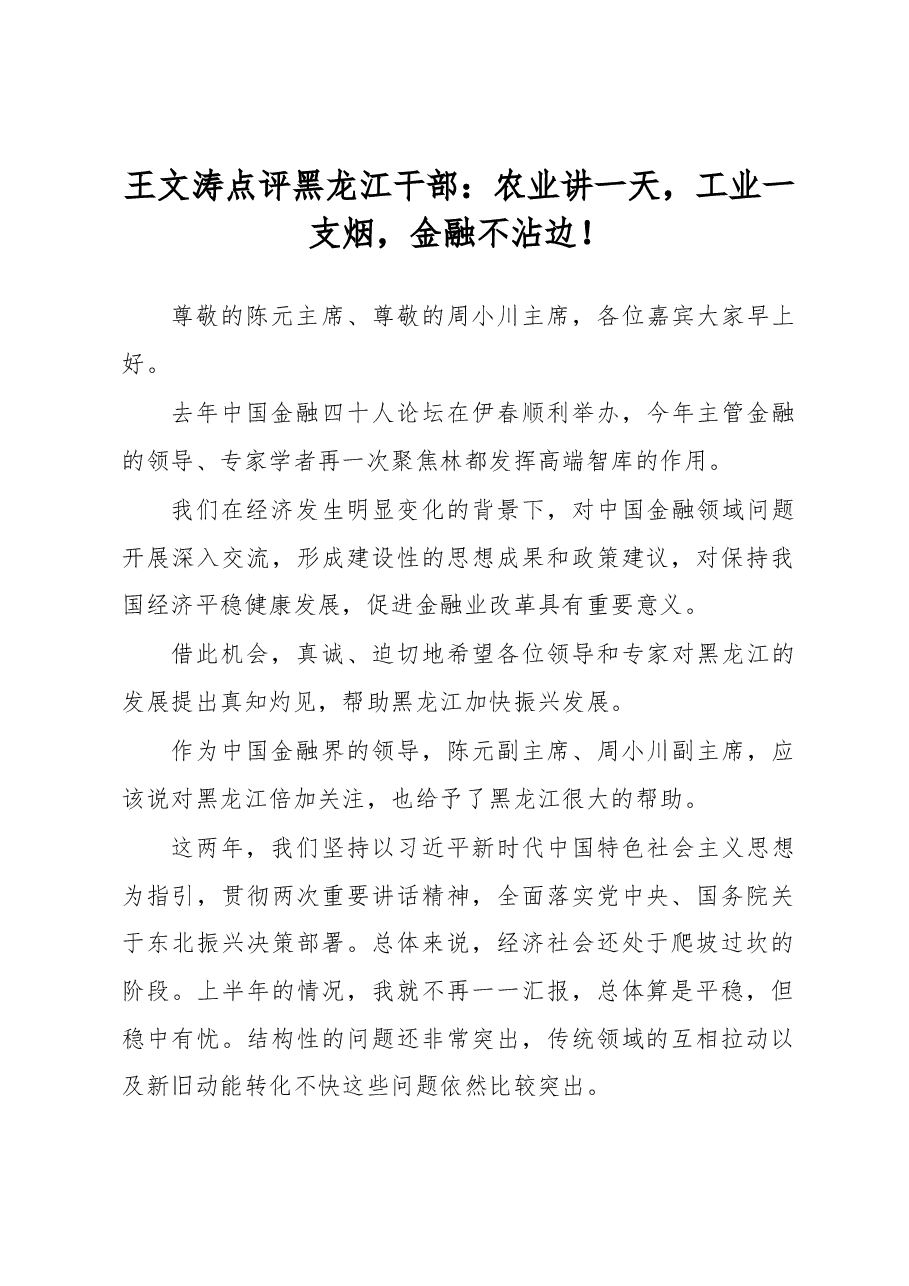 王文涛:点评黑龙江干部:农业讲一天,工业一支烟,金融不沾边!.docx,第1页预览