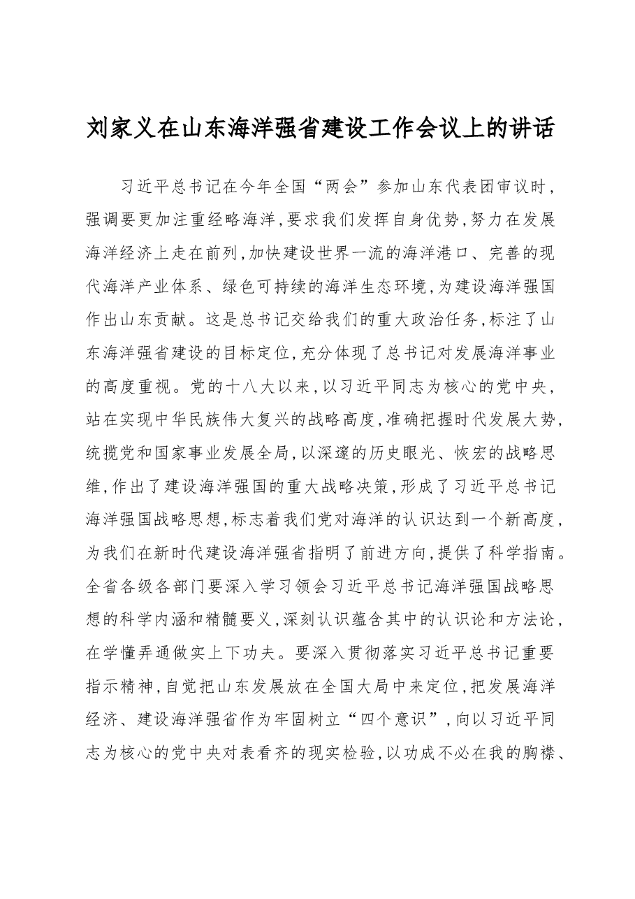 刘家义:在山东海洋强省建设工作会议上的讲话.doc,第1页预览
