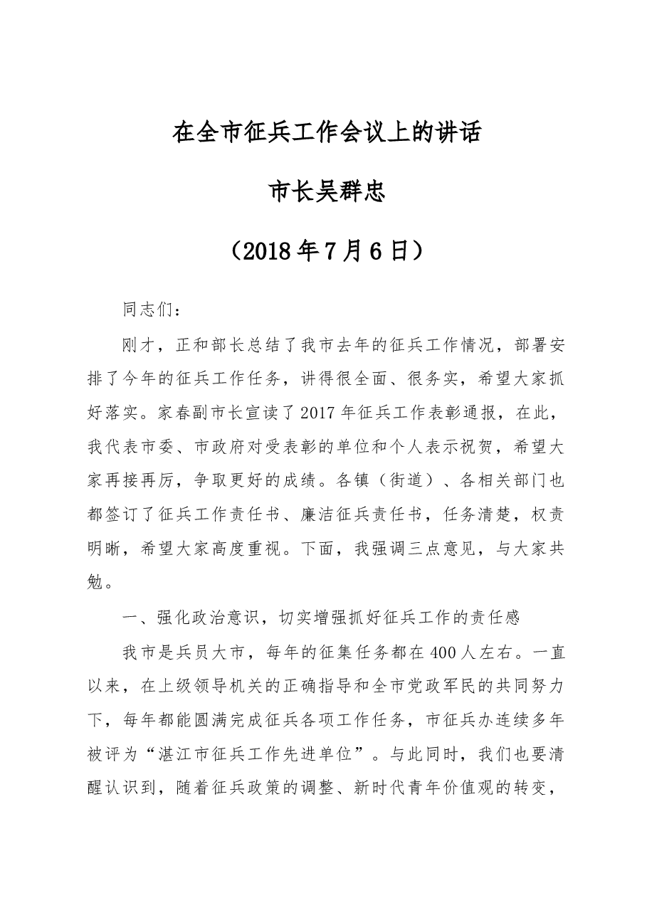 在全市征兵工作会议上的讲话.docx，第1页预览