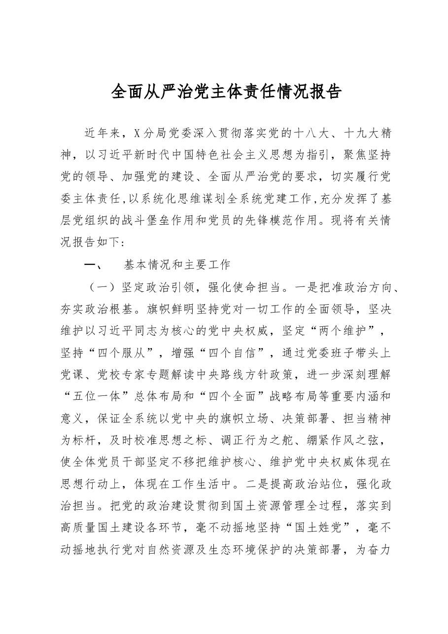 全面从严治党主体责任情况报告(市国土局).docx,第1页预览