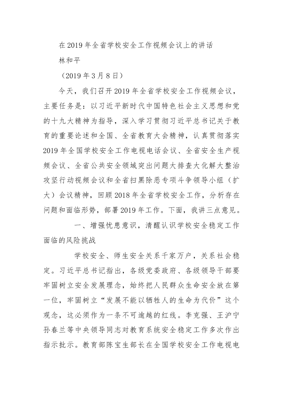 在2019年全省学校安全工作视频会议上的讲话.docx,第1页预览