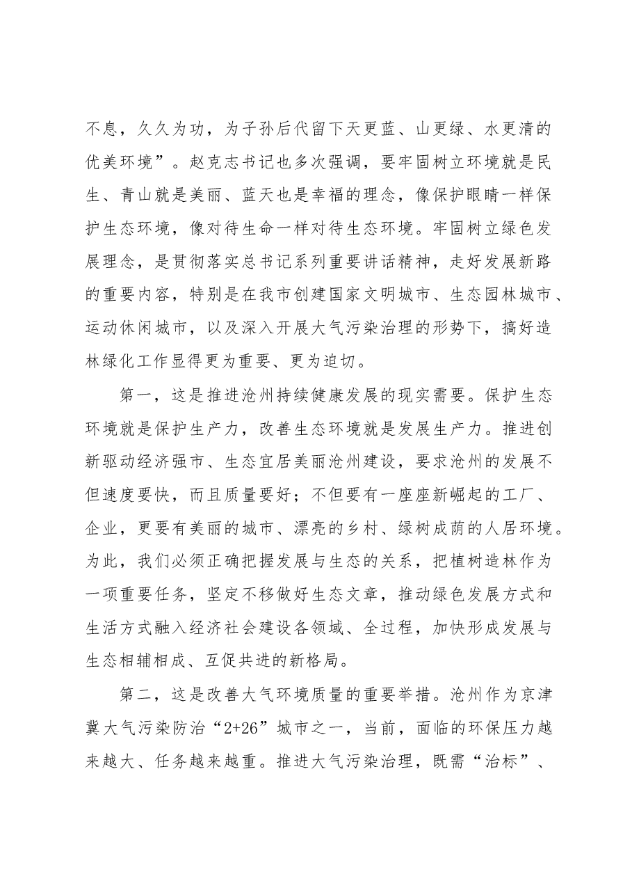 梅世彤在全市重点绿化工程启动实施暨秋冬造林绿化动员大会上的讲话.docx,第2页预览